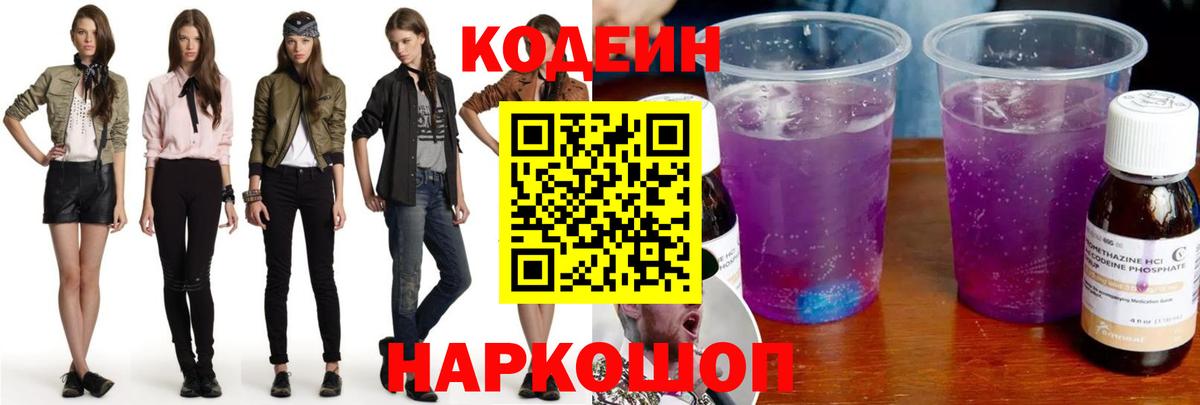 Чайковский  Кодеин Purple Drank  Кодеиновый сироп Lean напиток Lean (лин)  Вход с VPN 